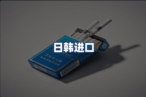 日韩进口